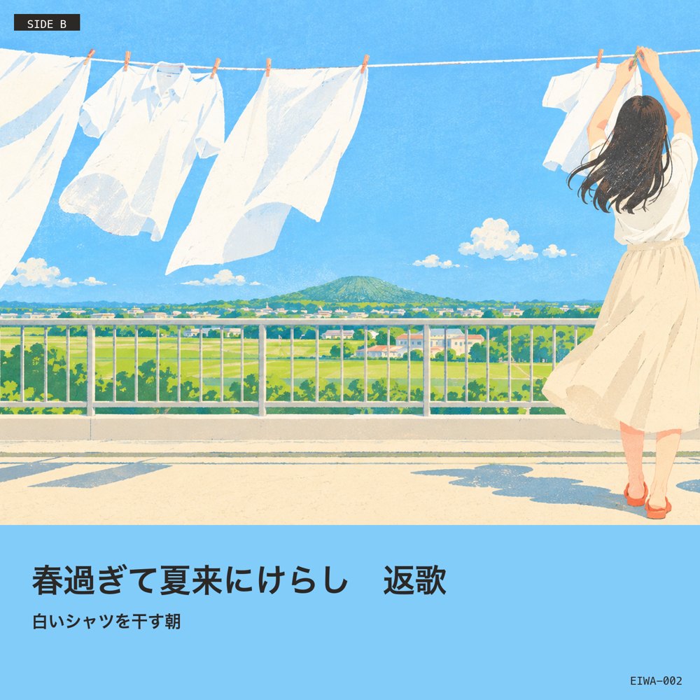 B面 返歌 春過ぎて夏来にけらし