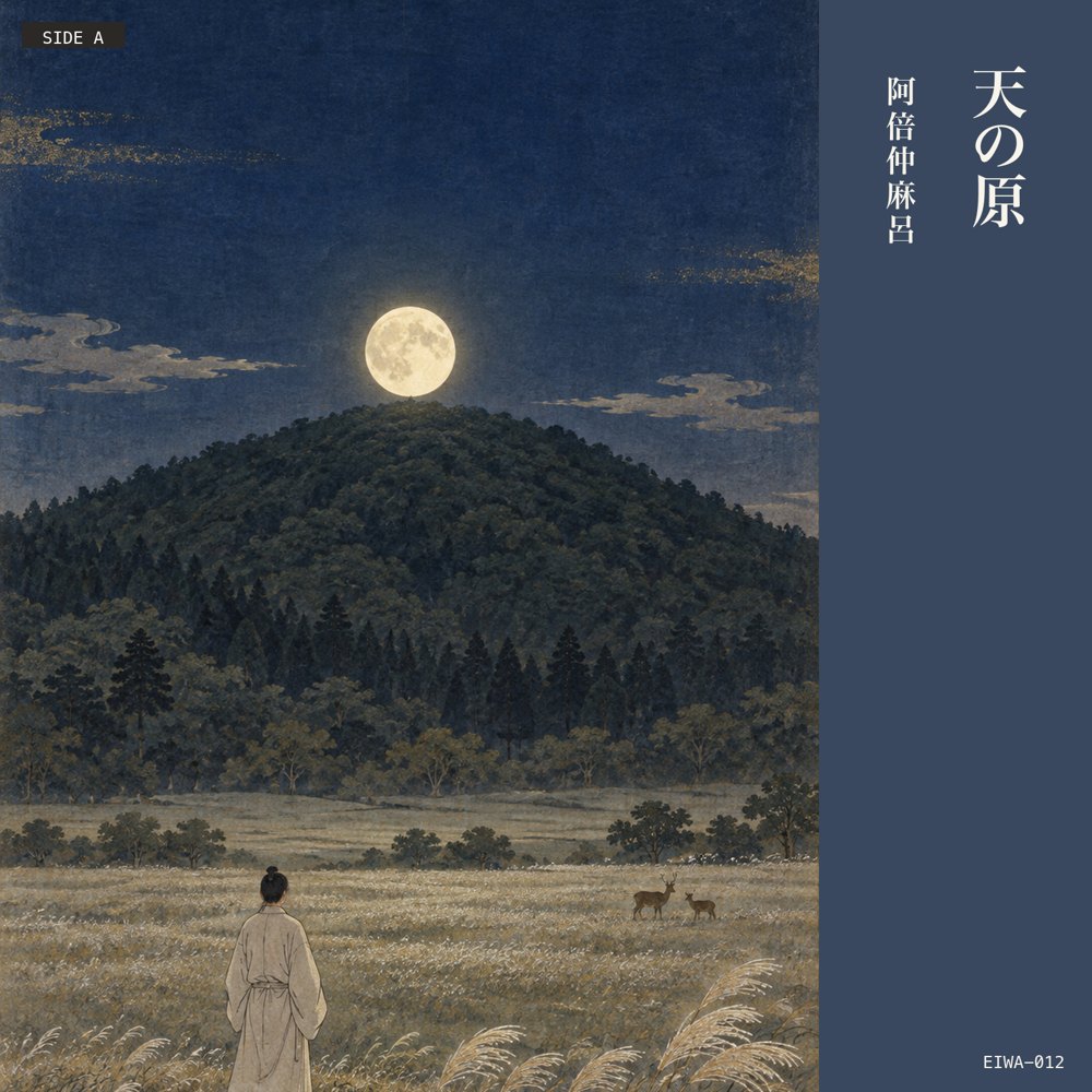 A面 本歌 天の原